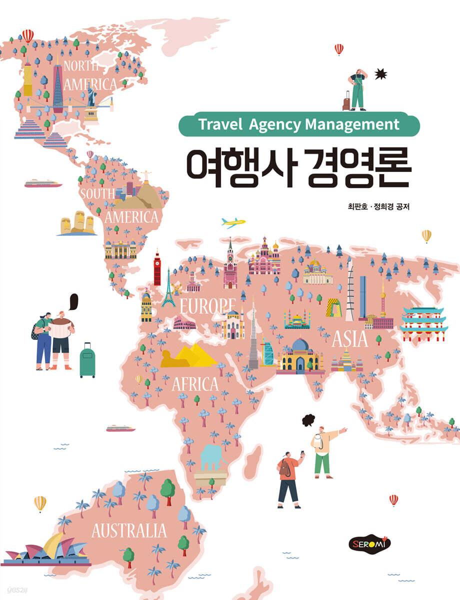 여행사 경영론