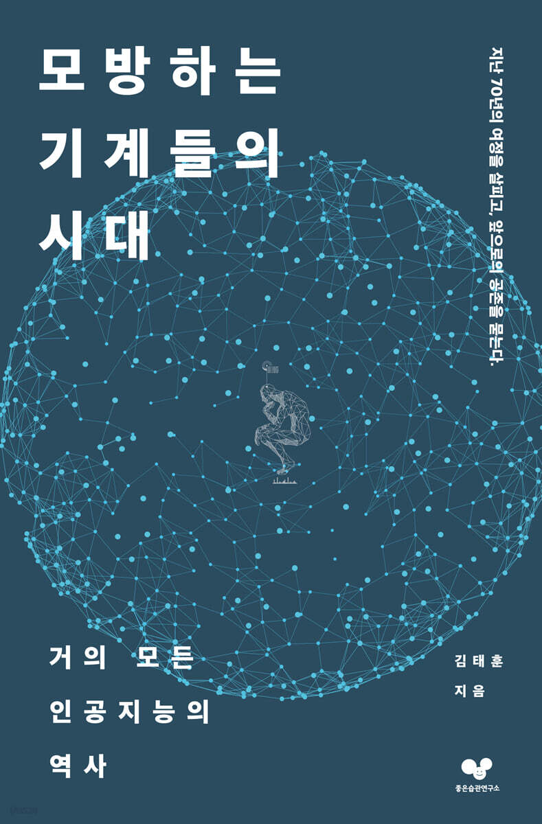 [대여] 모방하는 기계들의 시대