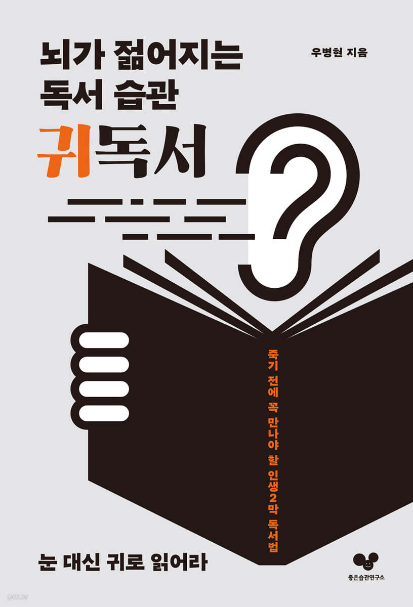 [대여] 뇌가 젊어지는 독서 습관 귀독서