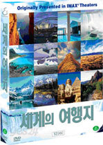 아이맥스: 죽기전에 꼭 가봐야 할 세계의 여행지 (12Disc)