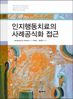 인지행동치료의 사례 공식화 접근