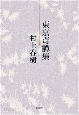 東京奇譚集