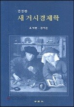 새 거시경제학