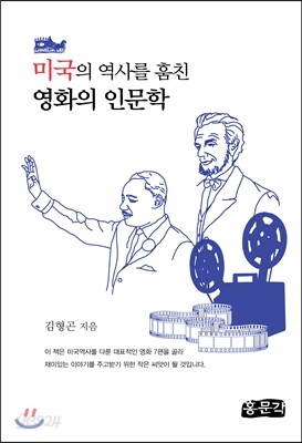 미국의 역사를 훔진 영화의 인문학