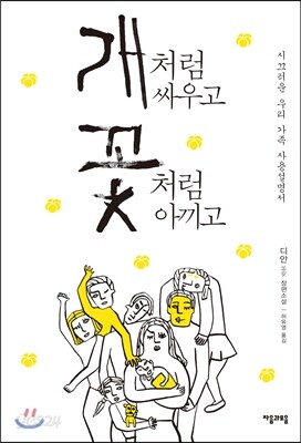 개처럼 싸우고 꽃처럼 아끼고