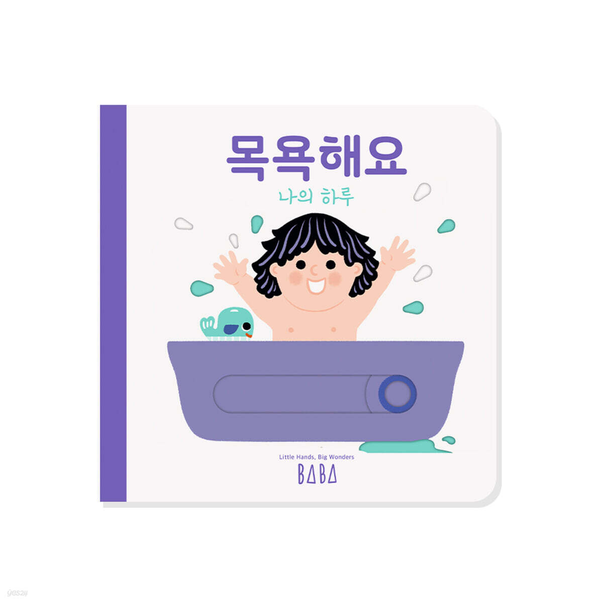 나의 하루 : 목욕해요