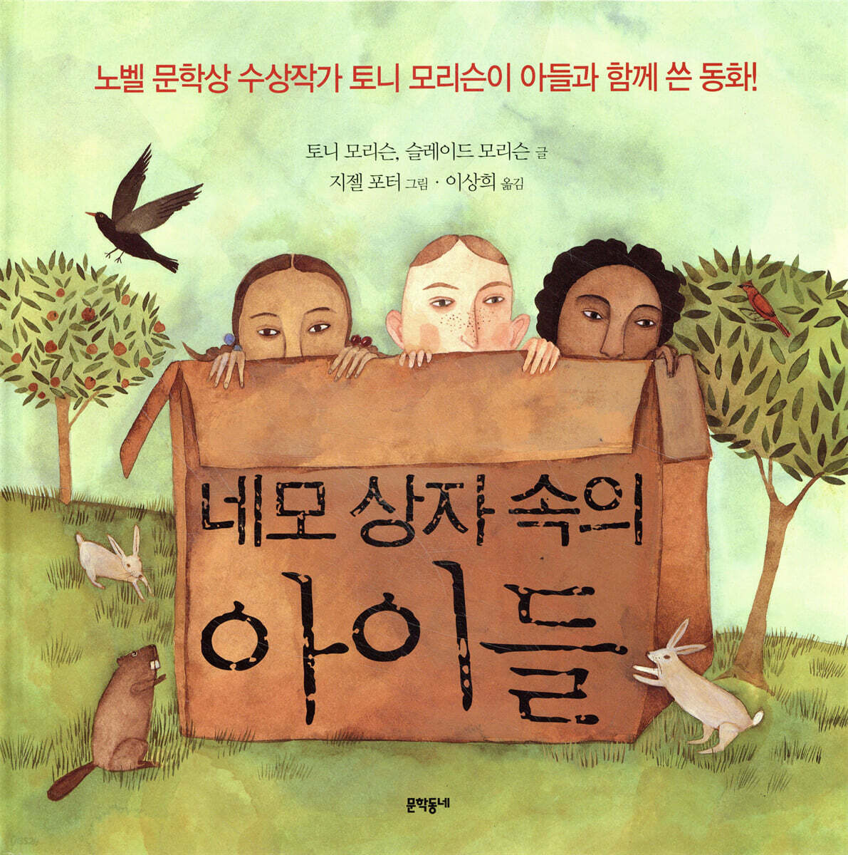 네모상자속의 아이들