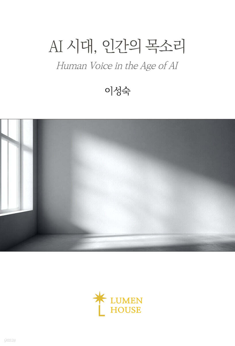 AI 시대, 인간의 목소리