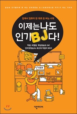 다할미디어  이제는 나도 인기 BJ다!