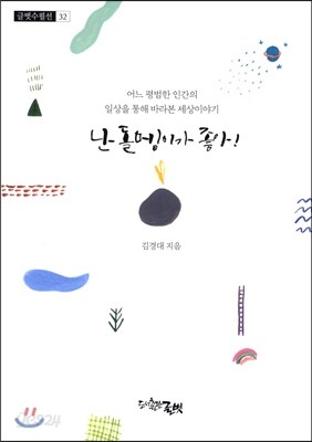 난 돌멩이가 좋아!