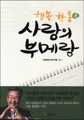 행복 한통 사랑의 부메랑