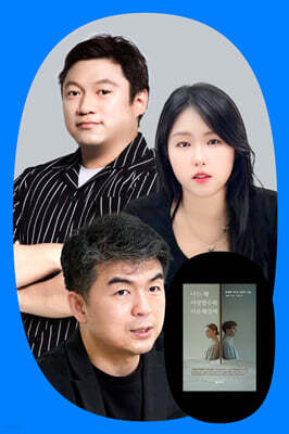 『나는 왜 사랑할수록 서운해질까』 김희원&김나라&권요셉 북토크