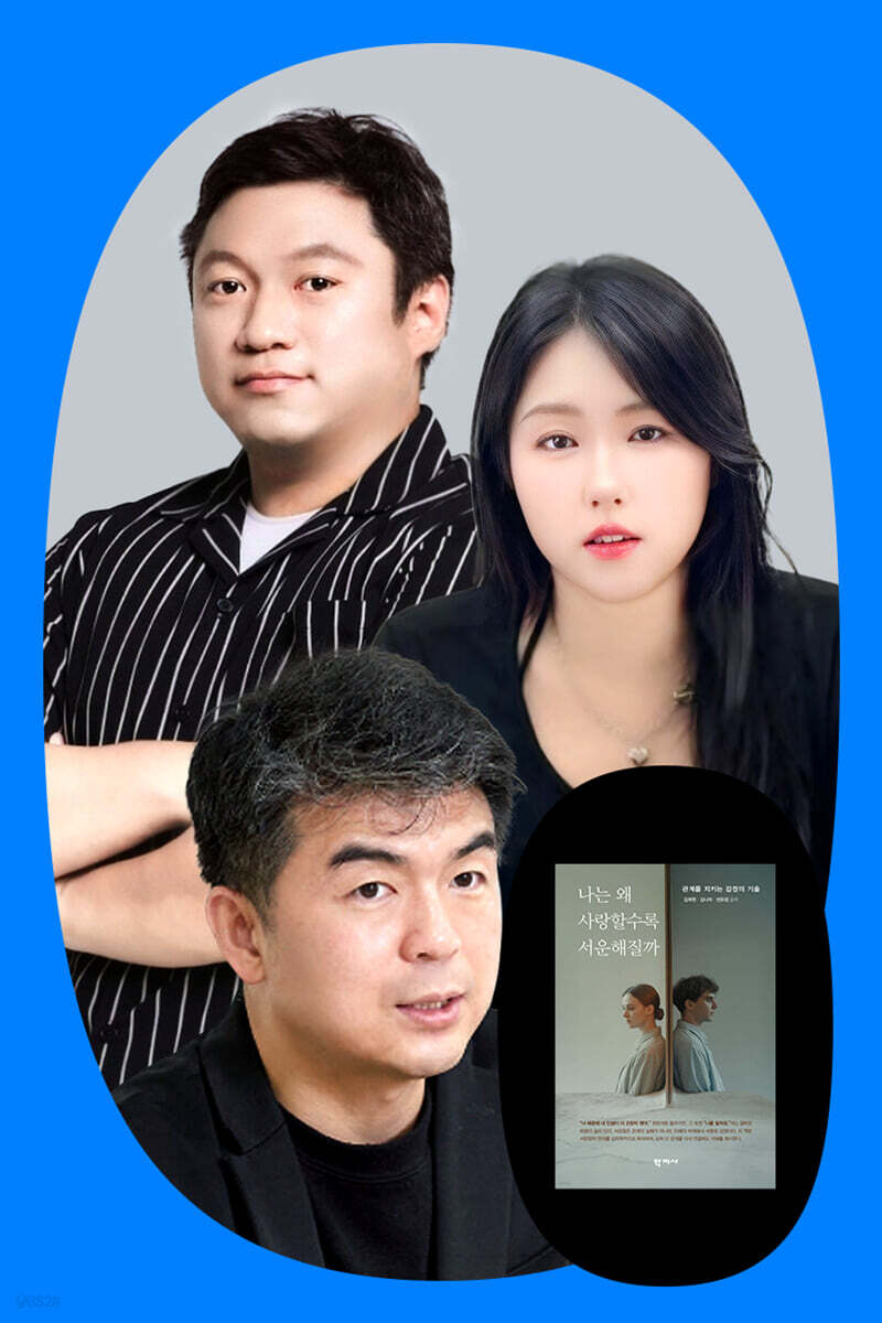 『나는 왜 사랑할수록 서운해질까』 김희원&김나라&권요셉 북토크