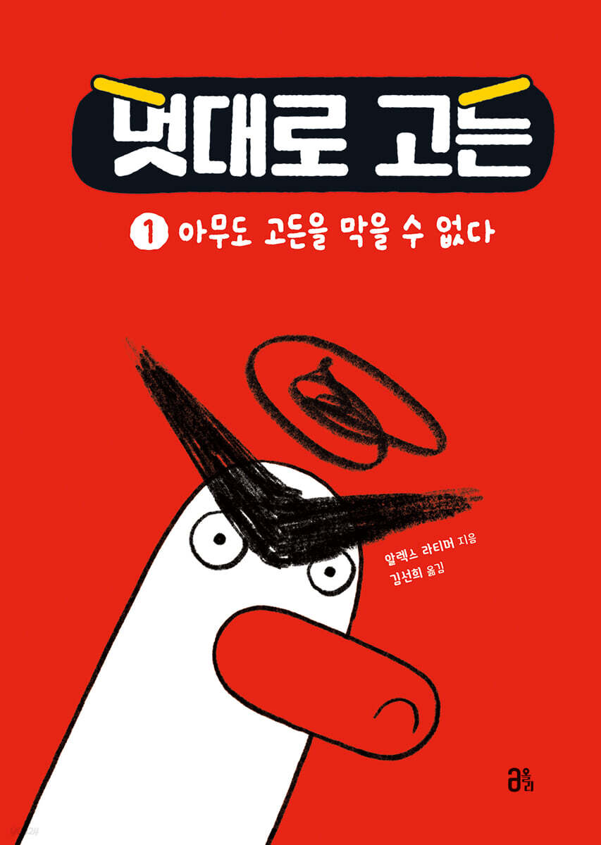 멋대로 고든 1