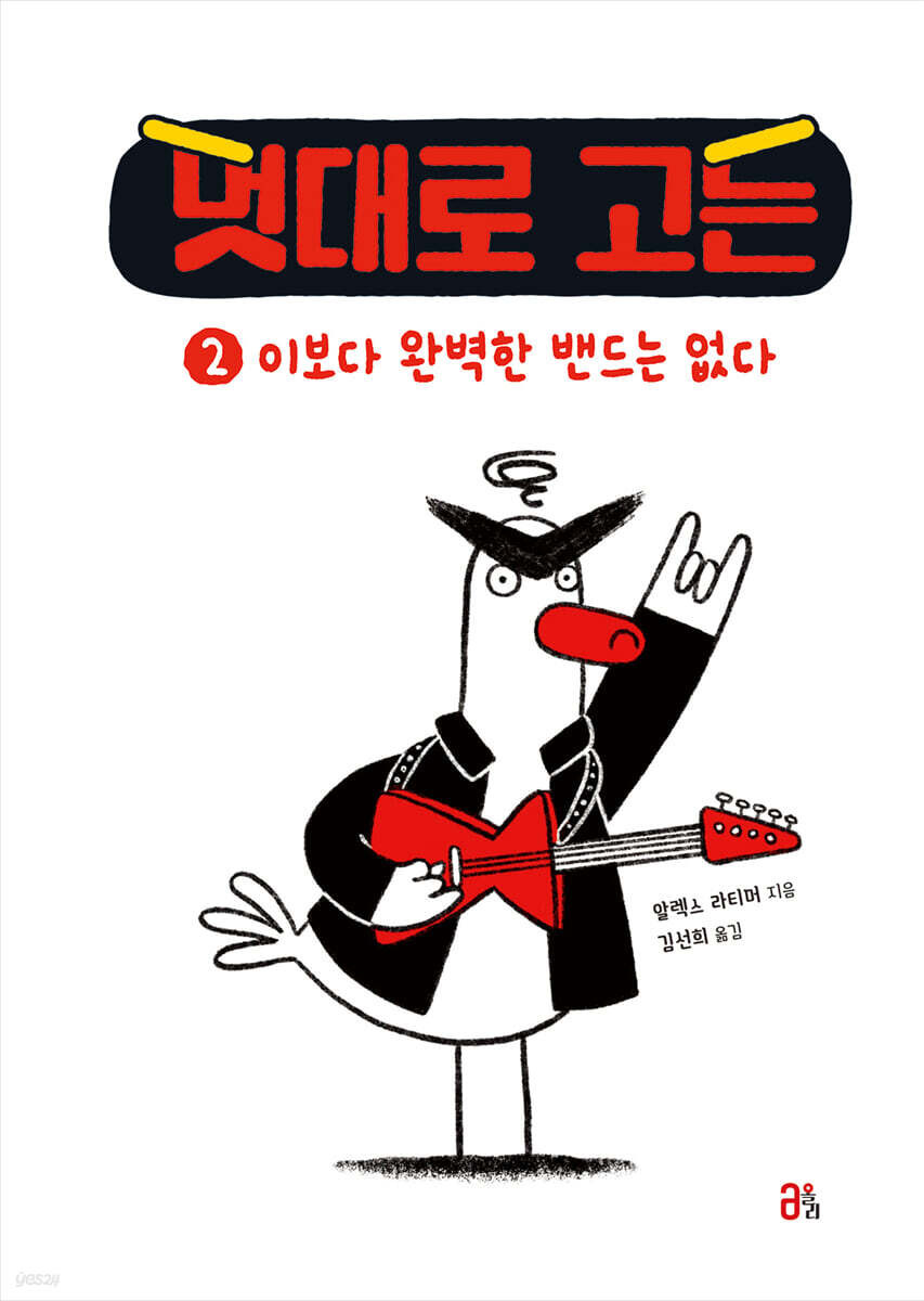 멋대로 고든 2