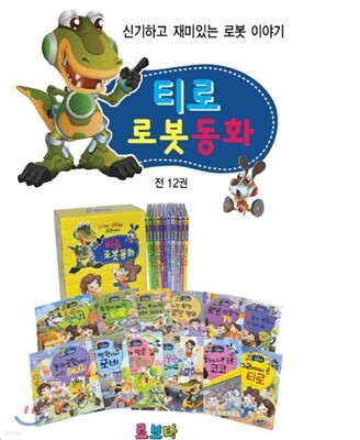 티로 로봇동화 세트