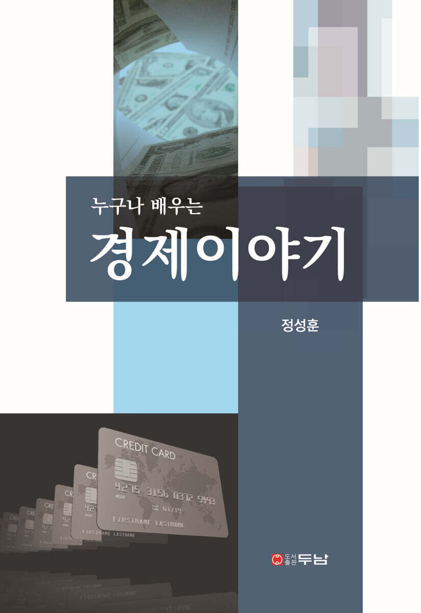 누구나 배우는 경제이야기