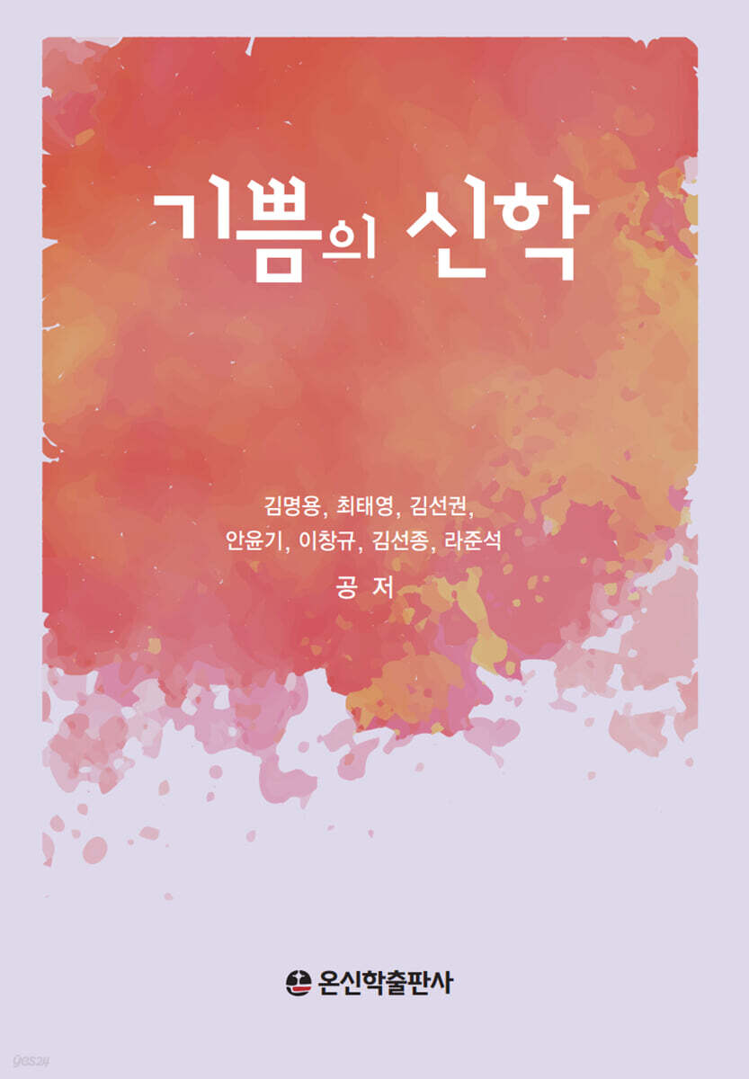기쁨의 신학