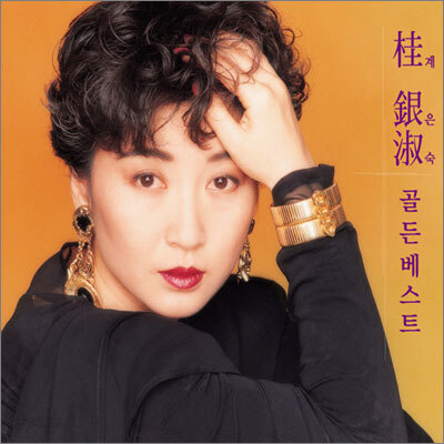 계은숙(桂銀淑) - 골든 베스트