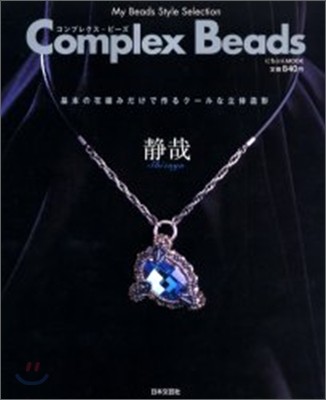 Complex Beads(׫쫯.-)
