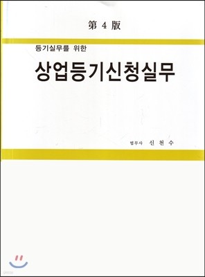 상업등기 신청실무