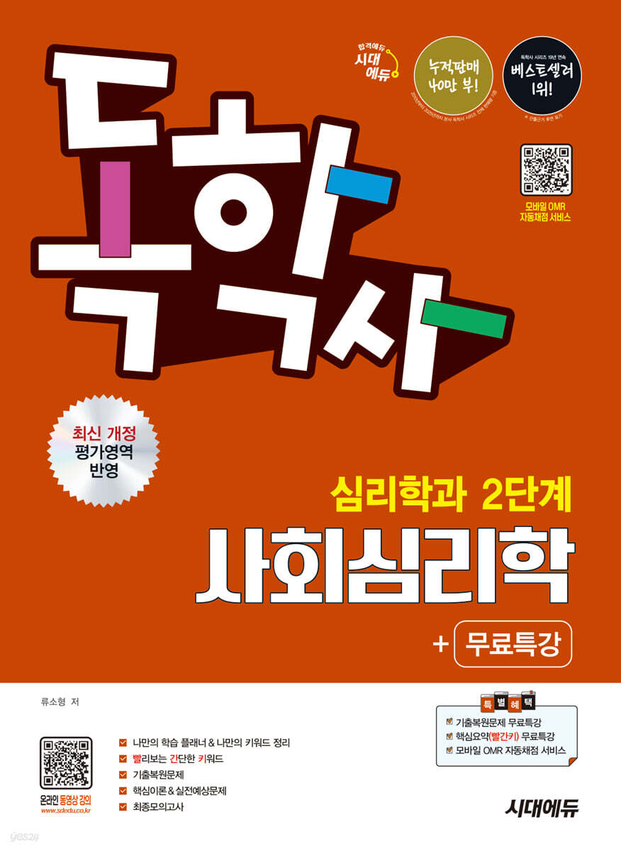 시대에듀 독학사 심리학과 2단계 사회심리학+무료특강
