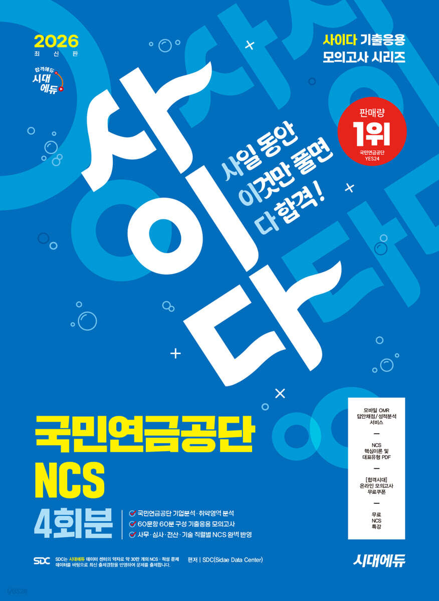 2026 시대에듀 사이다 모의고사 국민연금공단 NCS