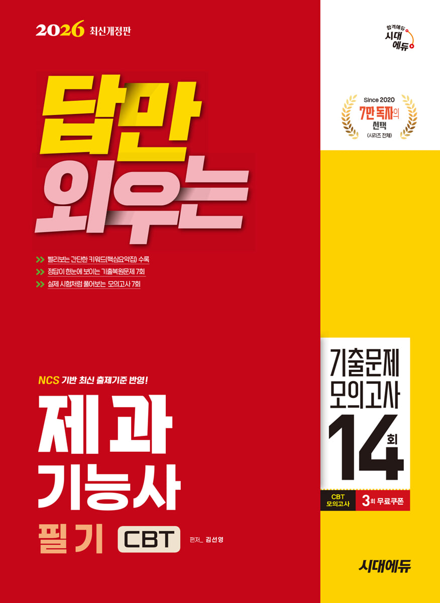 2026 시대에듀 답만 외우는 제과기능사 필기 CBT기출문제+모의고사 14회