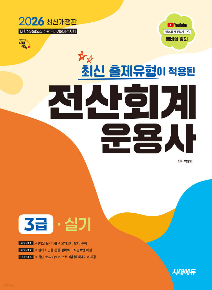 2026 시대에듀 최신 출제유형이 적용된 전산회계운용사 3급 실기