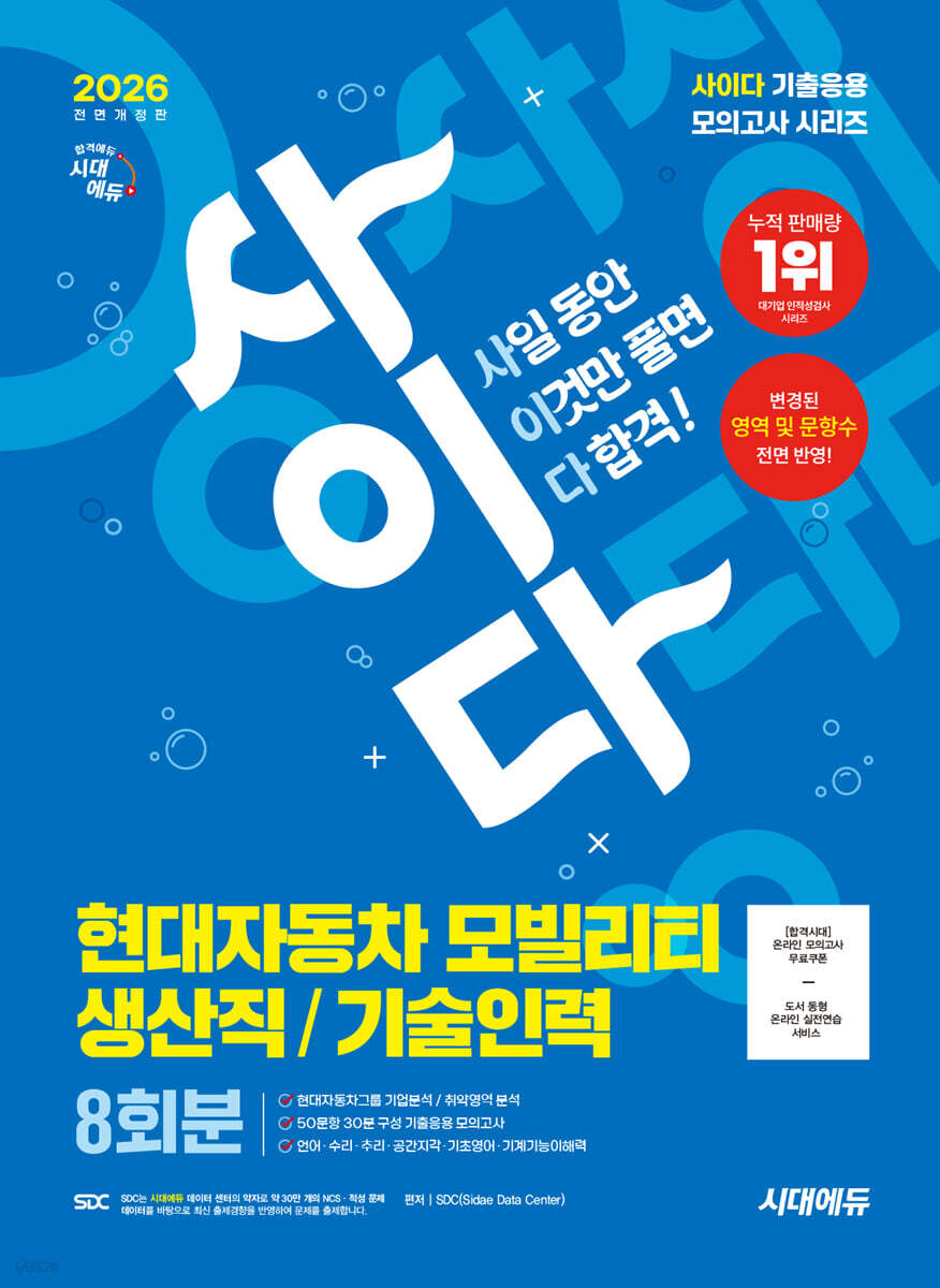 2026 시대에듀 All-New 사이다 모의고사 현대자동차 모빌리티 생산직/기술인력