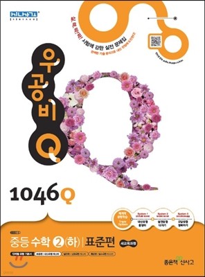 신사고 우공비 Q 중등수학 2(하) 표준편 1046Q (2015년)