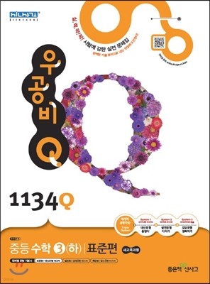 신사고 우공비 Q 중등수학 3(하) 표준편 1134Q  (2015년)