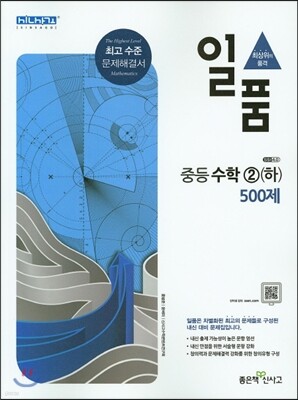 일품 중등 수학 2 (하) 500제 (2017년용)