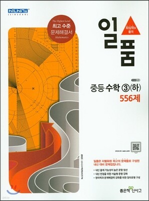 일품 중등 수학 3 (하) 556제 (2017년용)