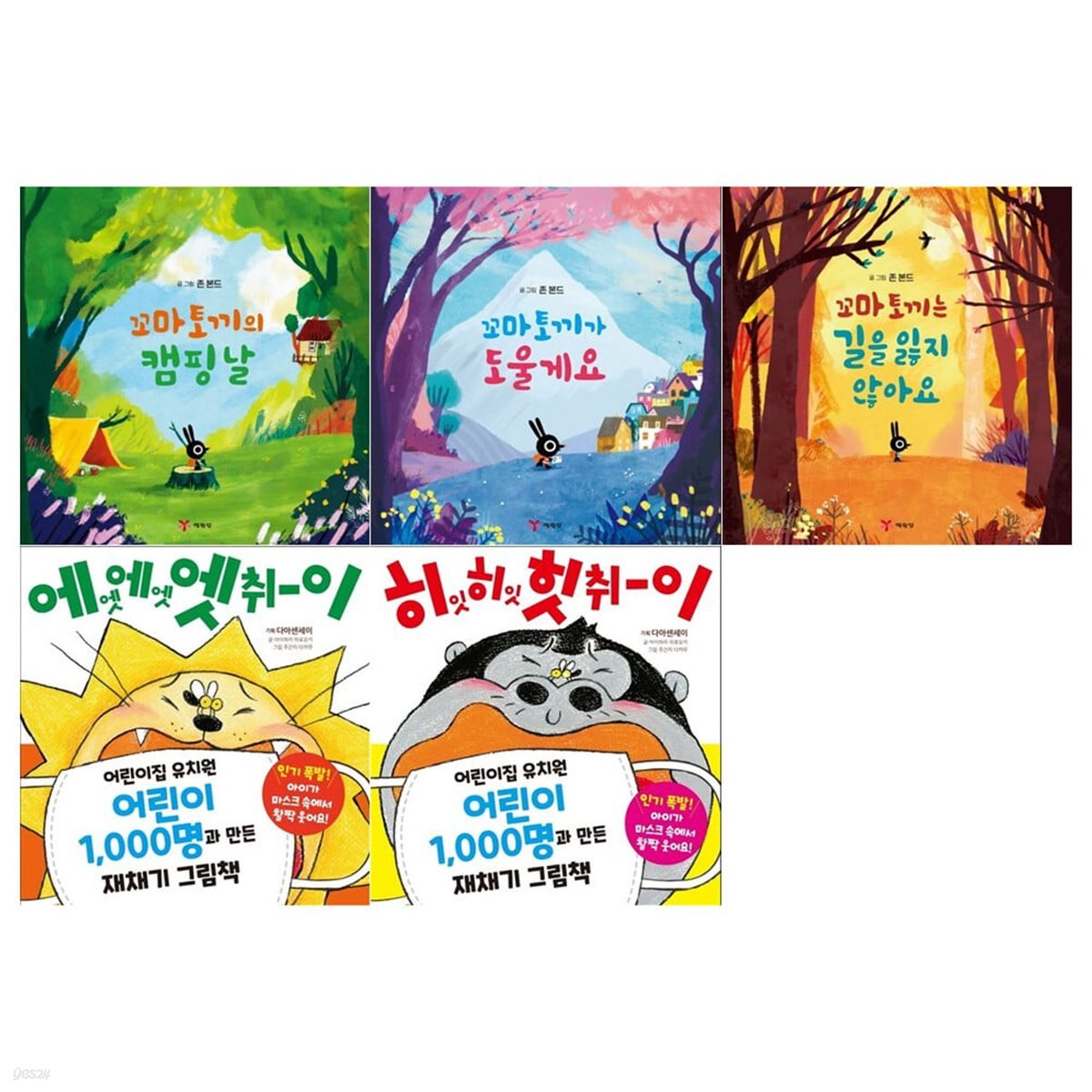 꼬마 토끼 그림책 3권+재채기 그림책 2권세트