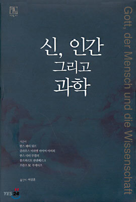 신, 인간 그리고 과학