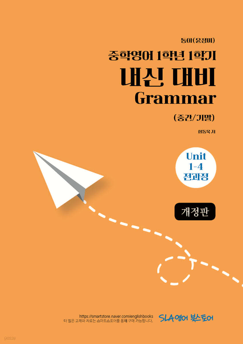중학영어 1학년 1학기 내신 대비 Grammar (중간/기말) 동아(윤정미)