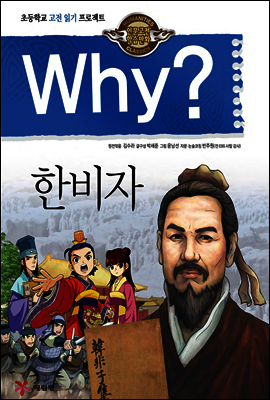 Why? 와이 한비자