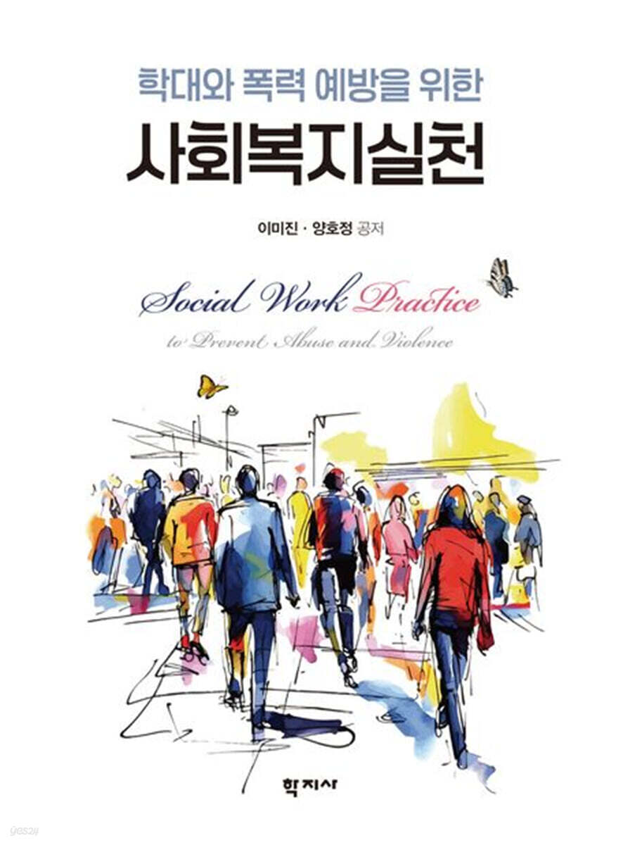 학대와 폭력 예방을 위한 사회복지실천