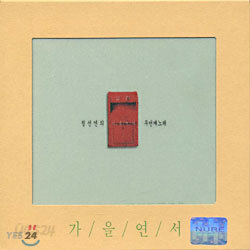 정선연 - 가을연서 2