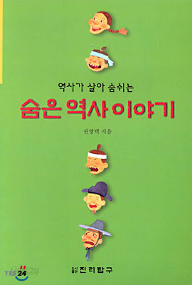 역사가 살아 숨쉬는 숨은 역사 이야기