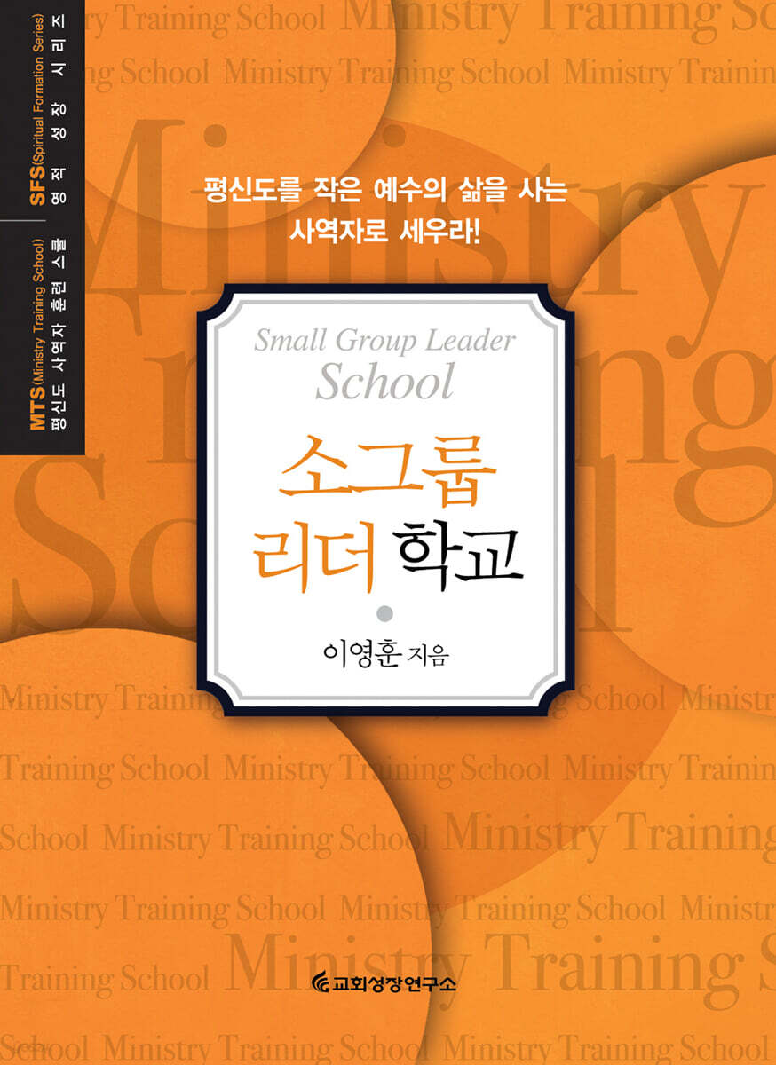 MTS 소그룹리더학교