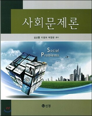 사회문제론