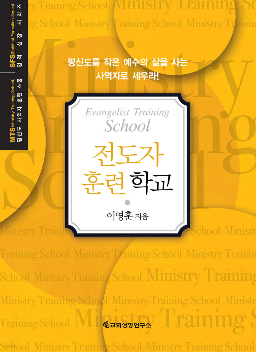 MTS 전도자 훈련학교