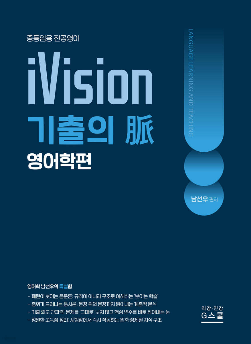 2027 남선우 iVision 기출의 脈  : 영어학편