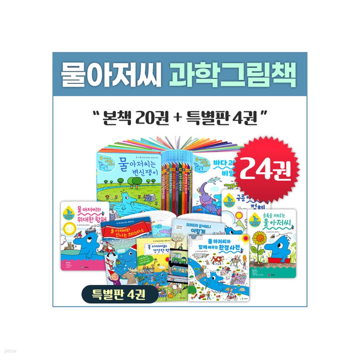 물 아저씨 과학그림책 24권세트(본책20권+특별판 4권)