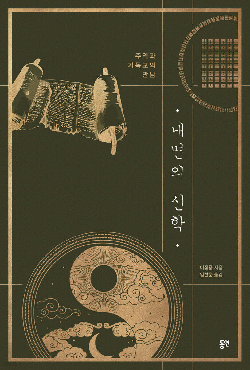 내면의 신학