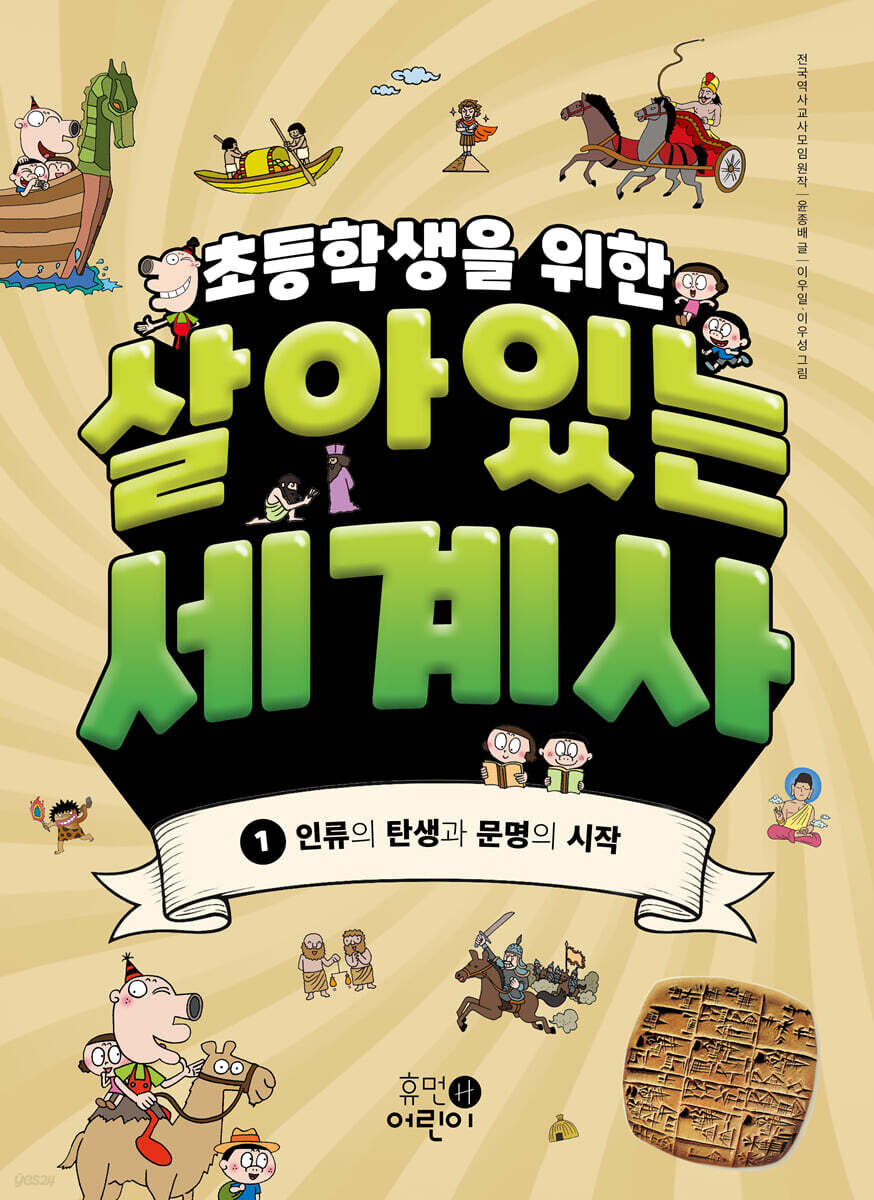 초등학생을 위한 살아있는 세계사 1