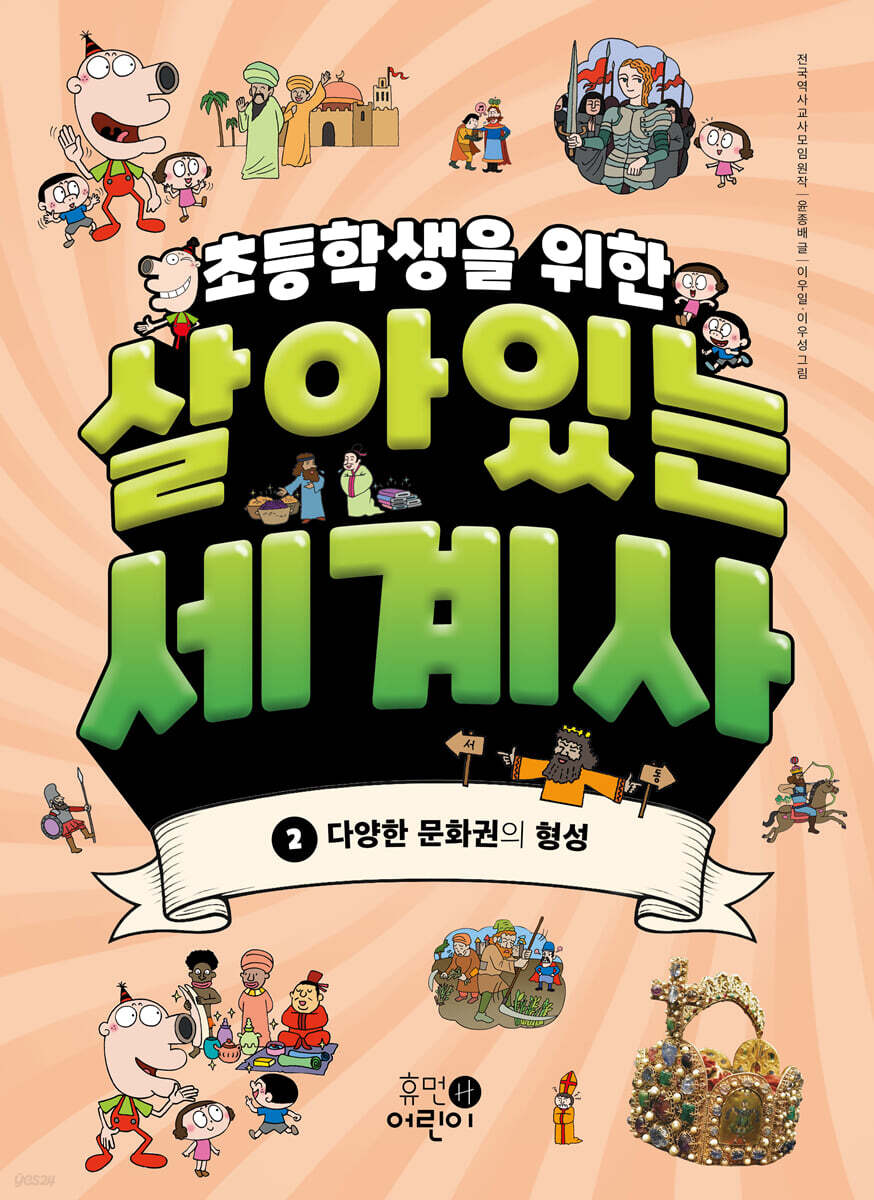 초등학생을 위한 살아있는 세계사 2