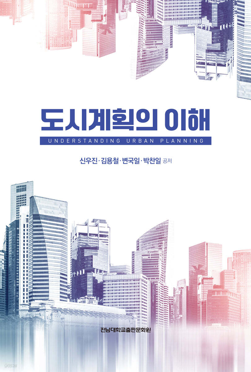 도시계획의 이해